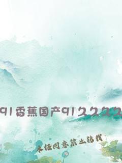 91国产香蕉,品味独特，引领健康生活新潮流